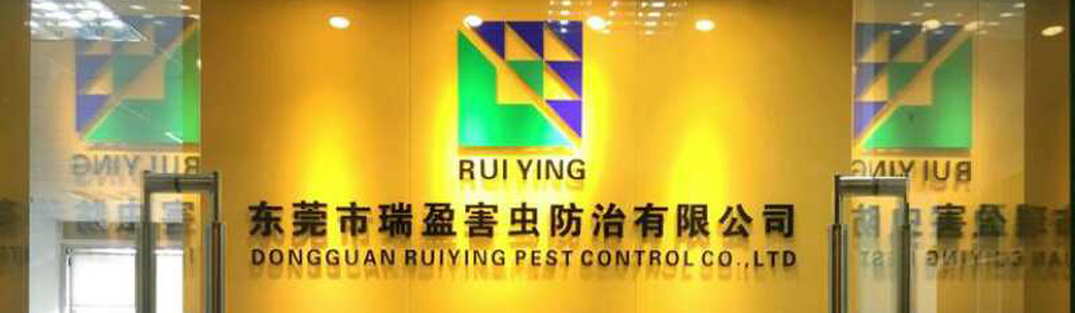 瑞盈害虫防治