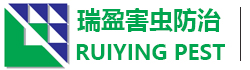 东莞市瑞盈害虫防治有限公司