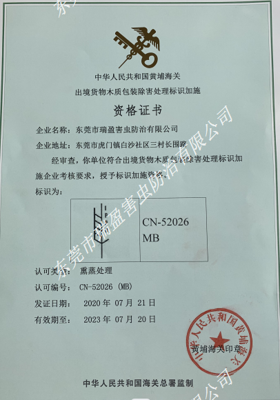 出境货物木质包装除害处理标识加施资格证书
