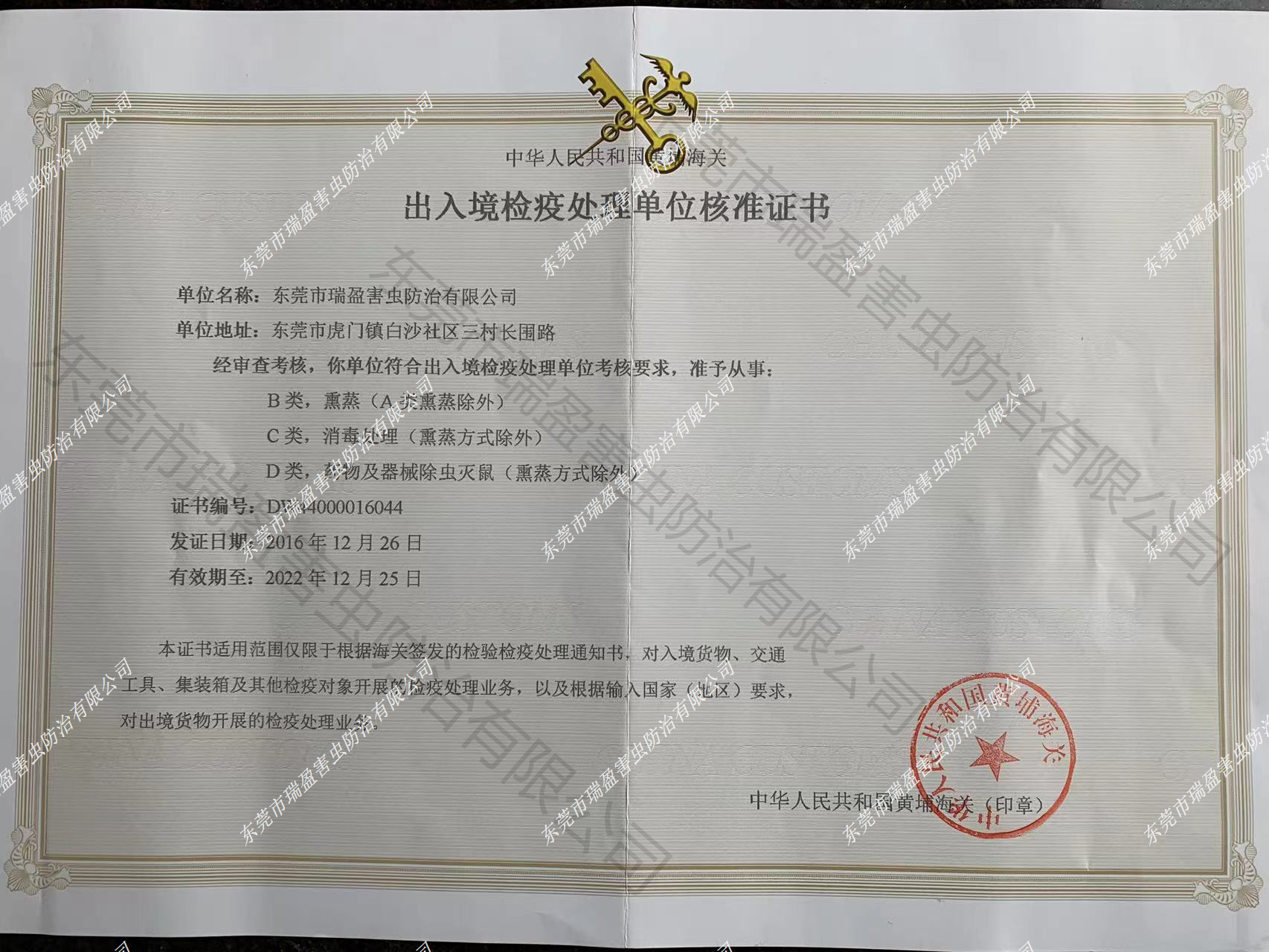 出入境检疫处理单位核准证书